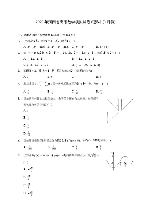 2020年河南省高考数学模拟试卷(理科)(3月份)(含答案解析)