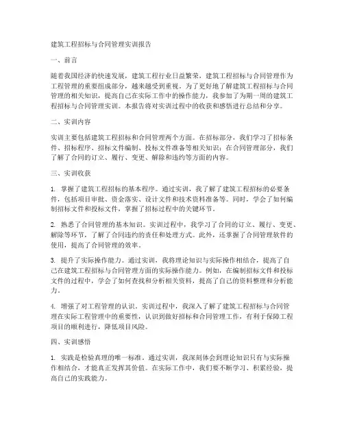 建筑工程招标与合同的实训报告