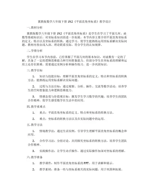冀教版数学八年级下册19.2《平面直角坐标系》教学设计