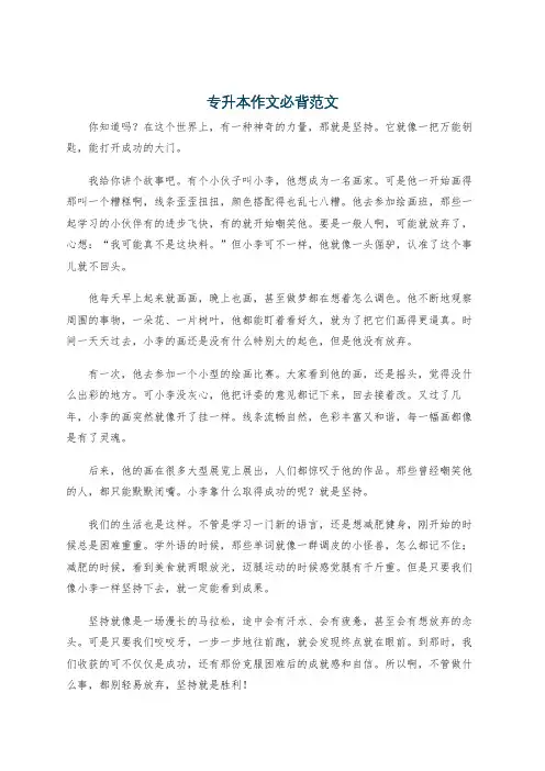 专升本作文必背范文