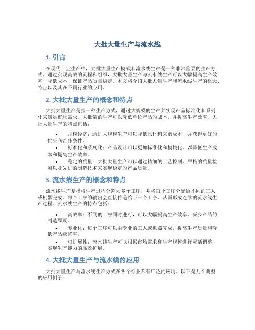 大批大量生产与流水线