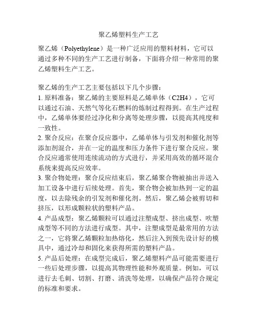 聚乙烯塑料生产工艺