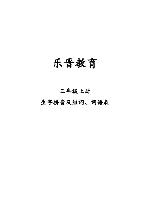 人教版三年级语文(上册)生字表二拼音和生字
