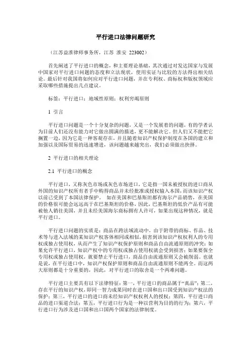 平行进口法律问题研究