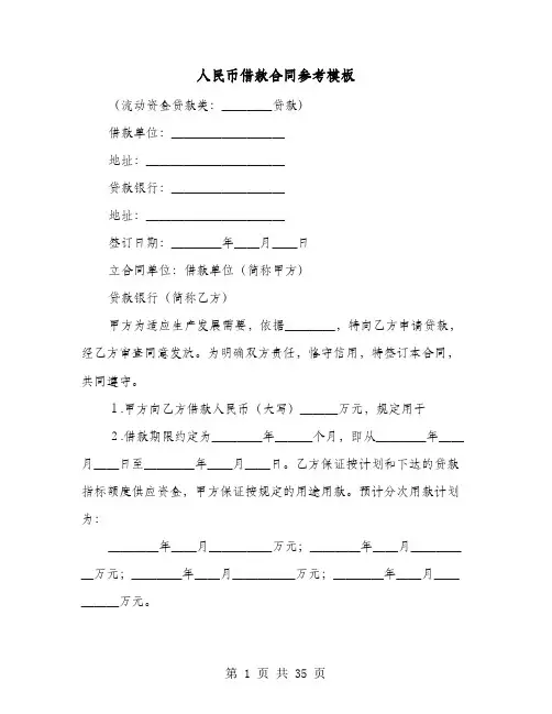 人民币借款合同参考模板(七篇)