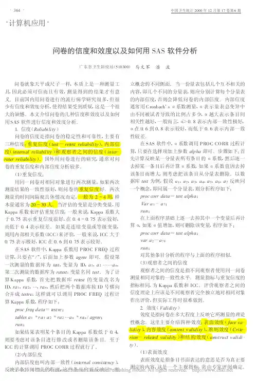 问卷的信度和效度以及如何用SAS软件分析