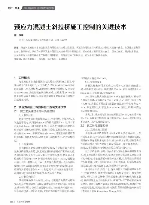 预应力混凝土斜拉桥施工控制的关键技术