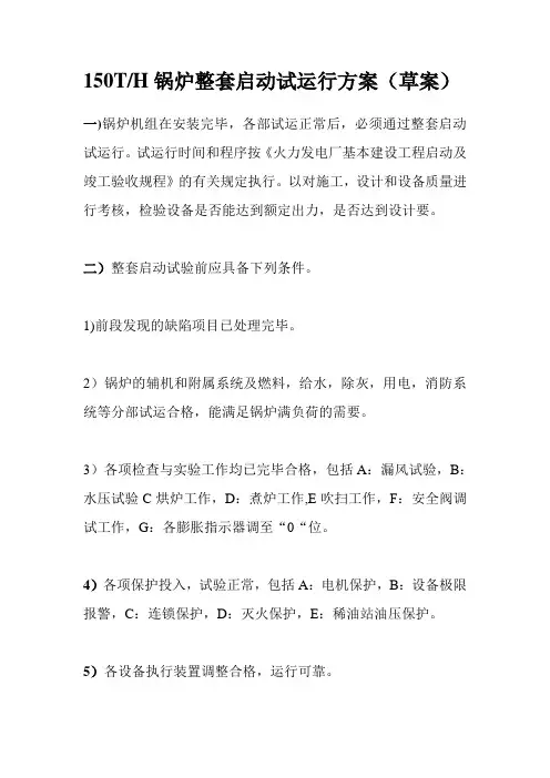 锅炉试运行方案