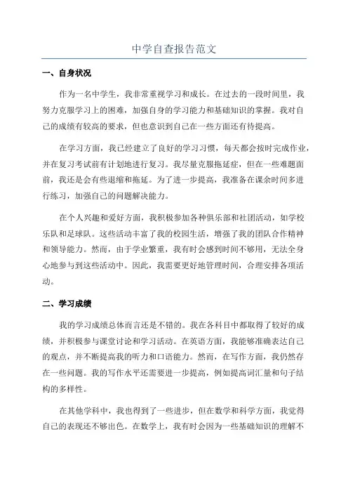 中学自查报告范文