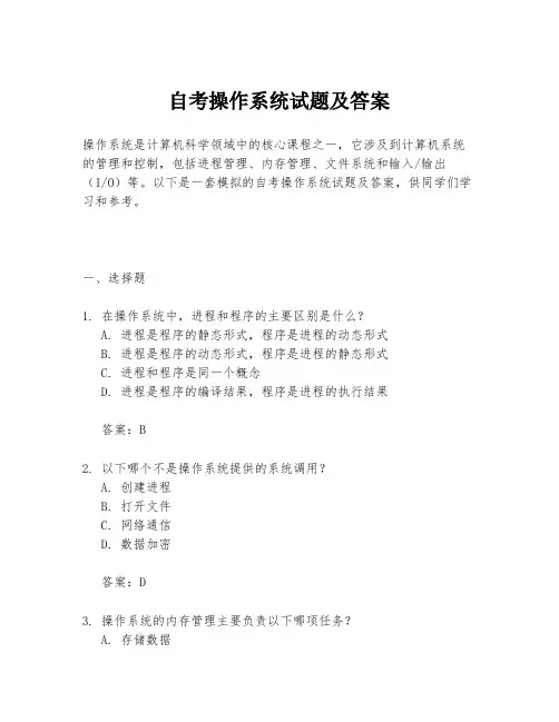 自考操作系统试题及答案