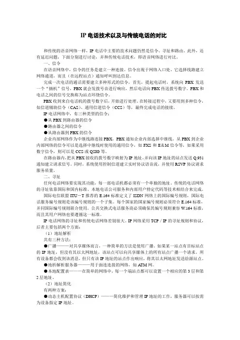 IP电话技术以及与传统电话的对比