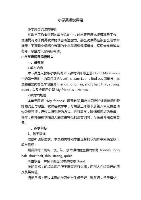 小学英语说课稿模板