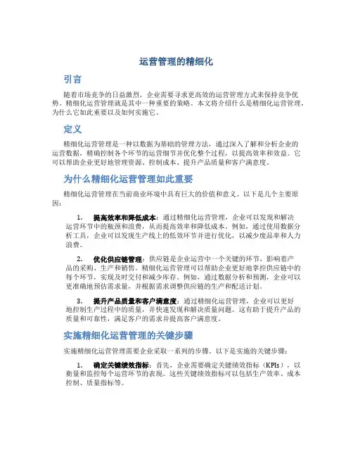 运营管理的精细化