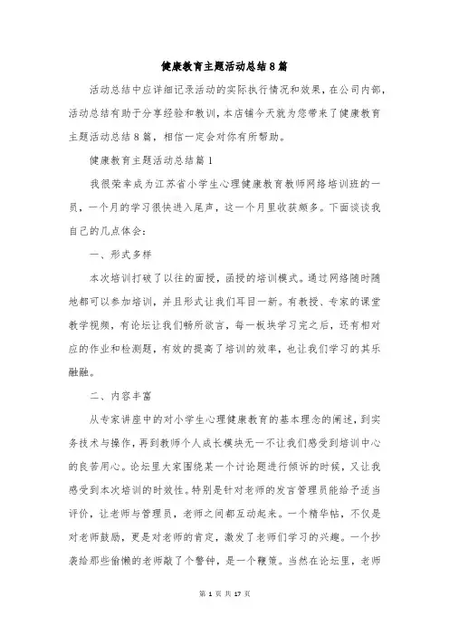 健康教育主题活动总结8篇