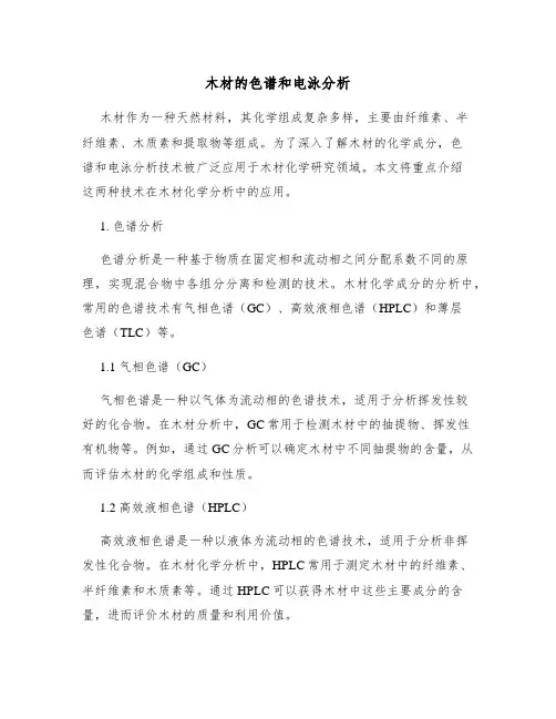 木材的色谱和电泳分析