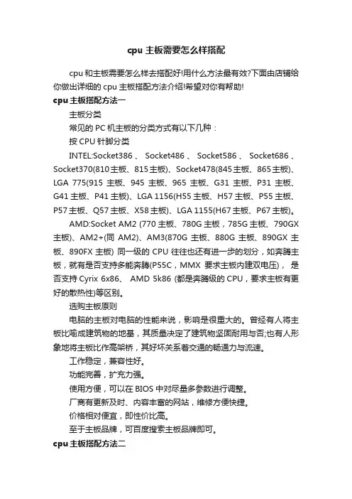 cpu主板需要怎么样搭配
