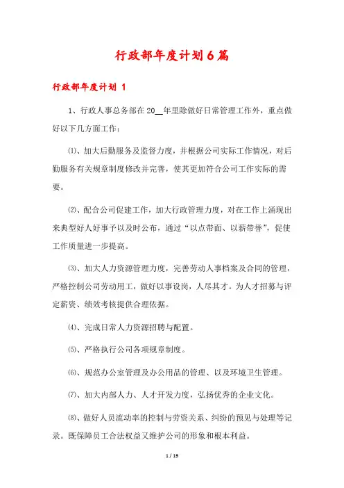行政部年度计划6篇