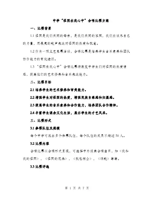 中学“祖国在我心中”合唱比赛方案(2篇)