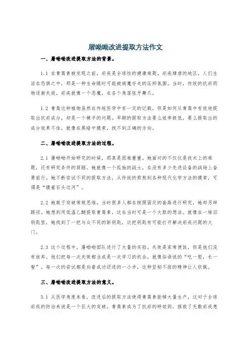 屠呦呦改进提取方法作文