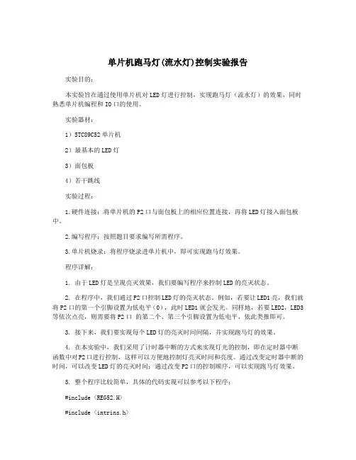 单片机跑马灯(流水灯)控制实验报告