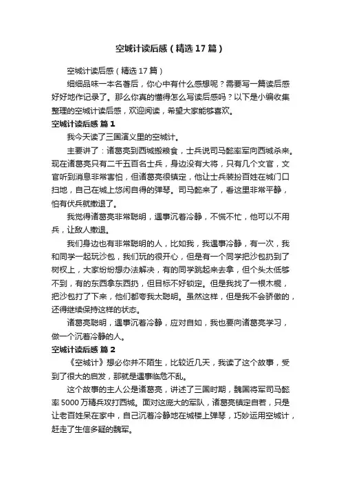空城计读后感（精选17篇）