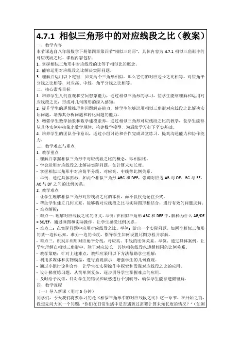 4.7.1相似三角形中的对应线段之比(教案)