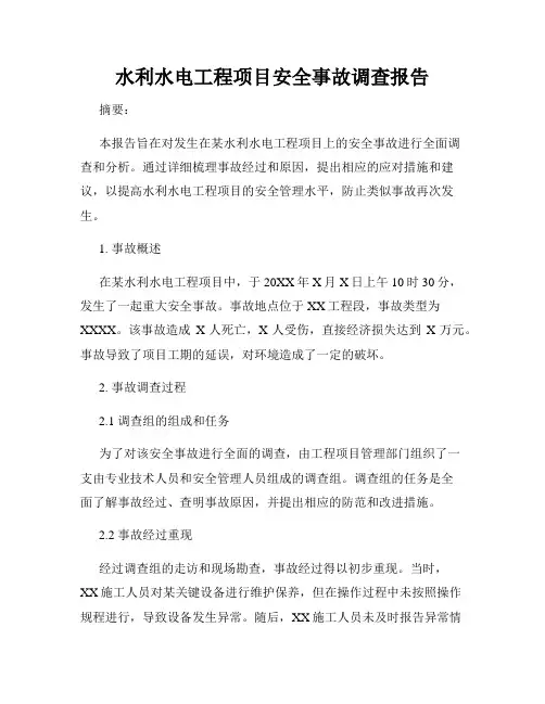 水利水电工程项目安全事故调查报告
