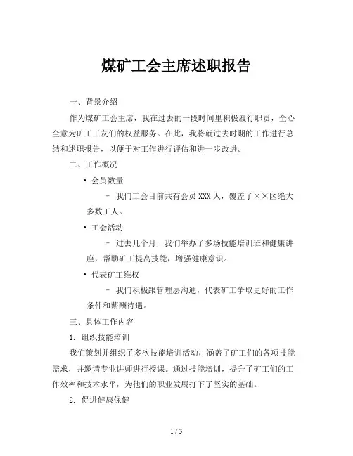 煤矿工会主席述职报告