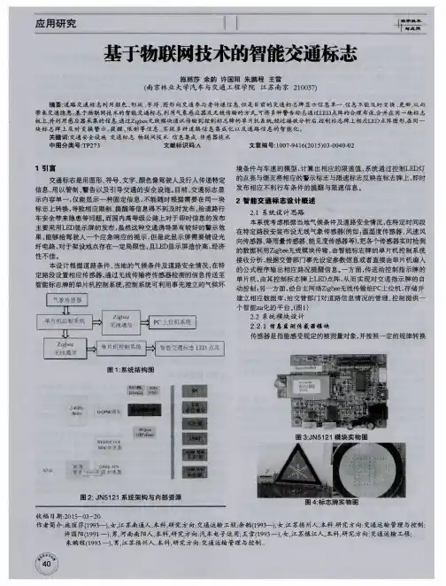 基于物联网技术的智能交通标志