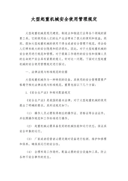大型起重机械安全使用管理规定