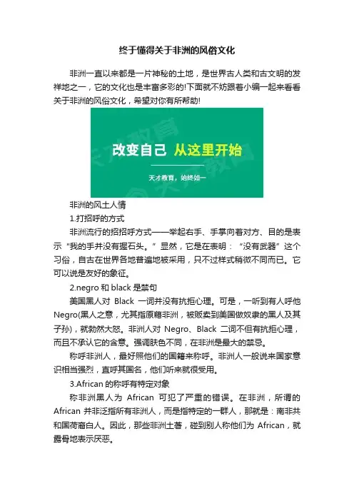 终于懂得关于非洲的风俗文化