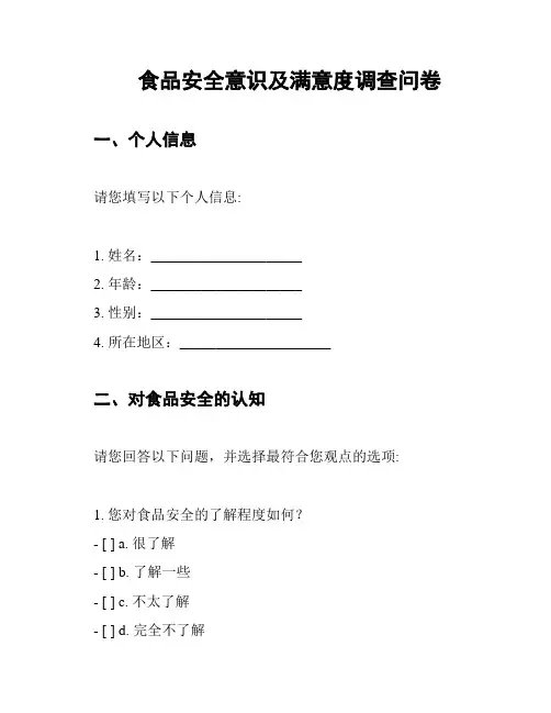 食品安全意识及满意度调查问卷