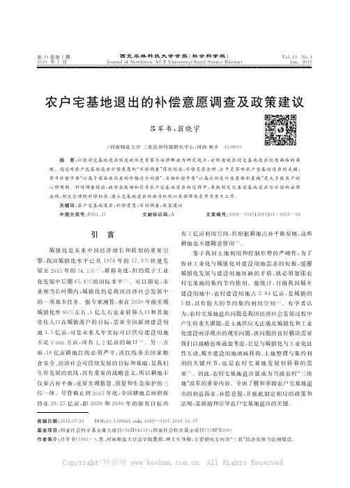 农户宅基地退出的补偿意愿调查及政策建议