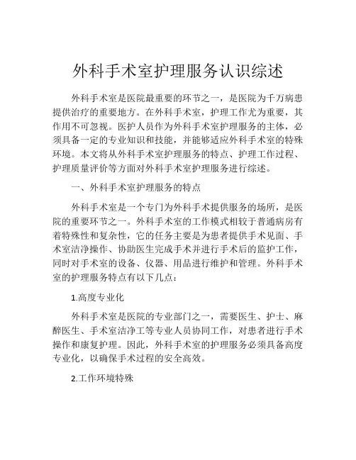 外科手术室护理服务认识综述