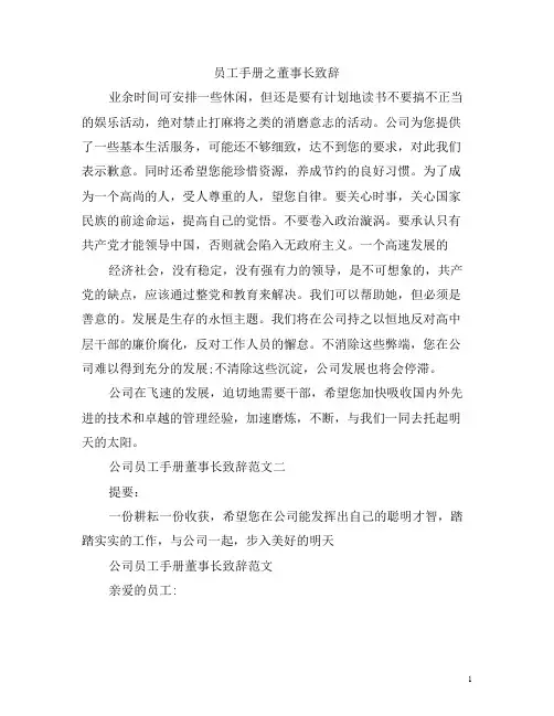 员工手册董事长致辞(最新)