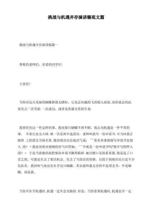 挑战与机遇并存演讲稿范文篇
