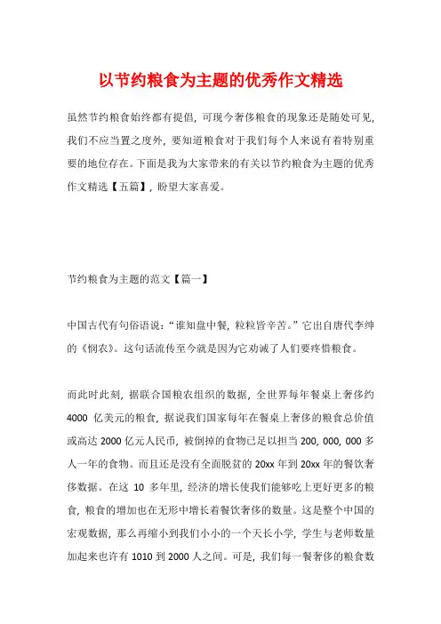 以节约粮食为主题的优秀作文精选
