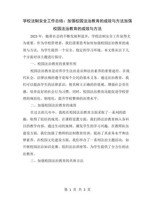 学校法制安全工作总结：加强校园法治教育的成效与方法