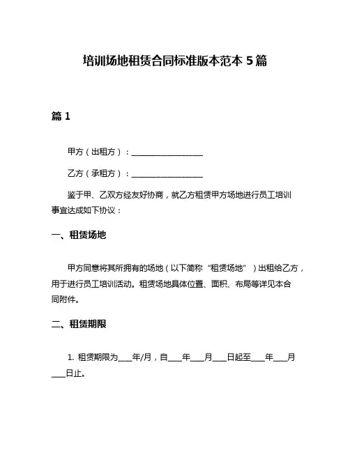 培训场地租赁合同标准版本范本5篇