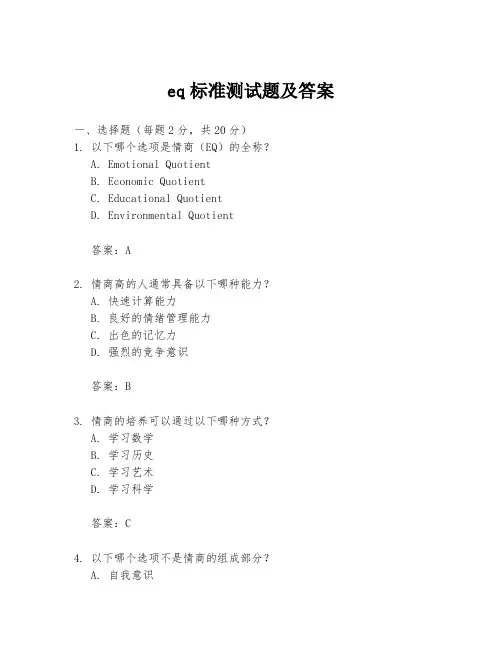 eq标准测试题及答案