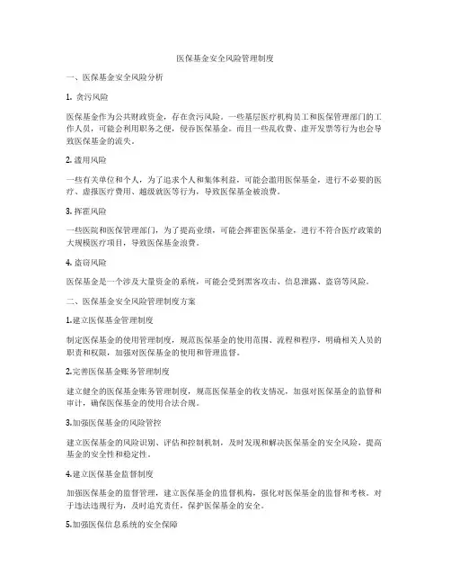 医保基金安全风险管理制度