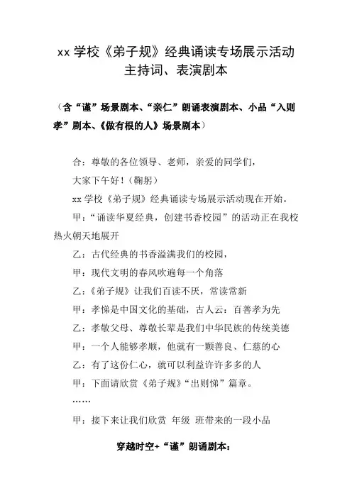 xx学校《弟子规》经典诵读专场展示活动主持词、表演剧本
