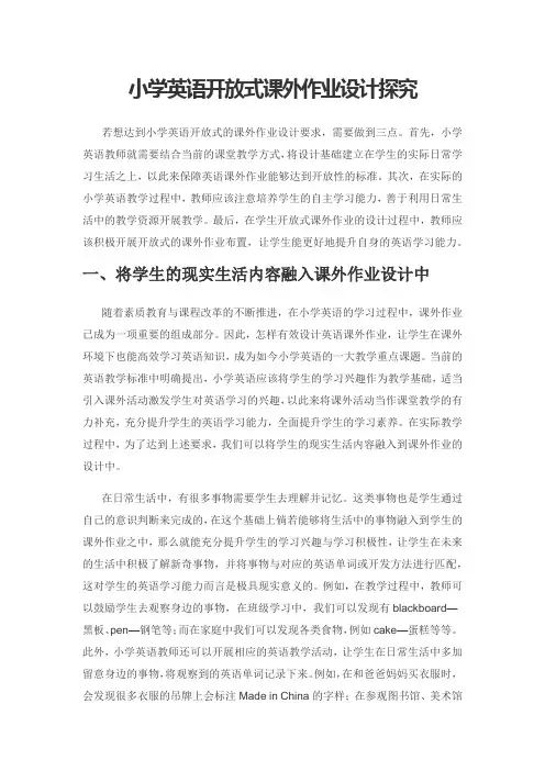小学英语开放式课外作业设计探究