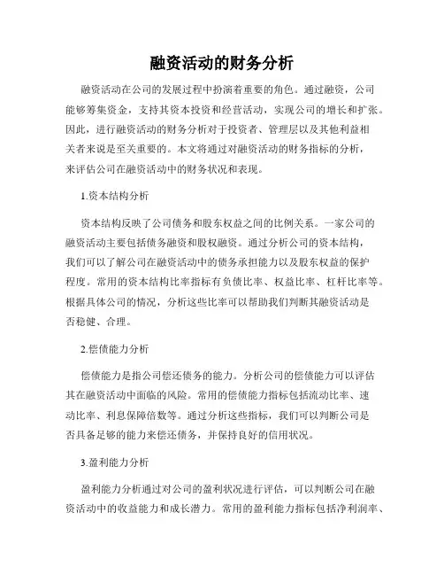 融资活动的财务分析