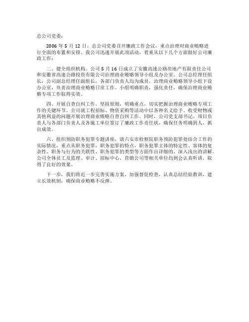 公司有关2022年廉政和治理商业贿赂工作情况汇报