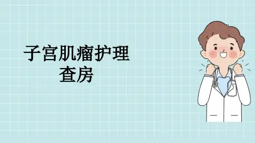 子宫肌瘤护理查房