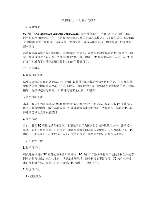 PC构件工厂可行性研究报告