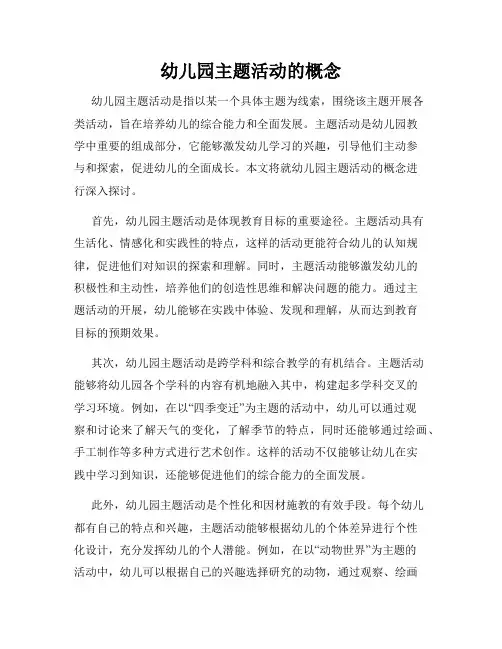 幼儿园主题活动的概念