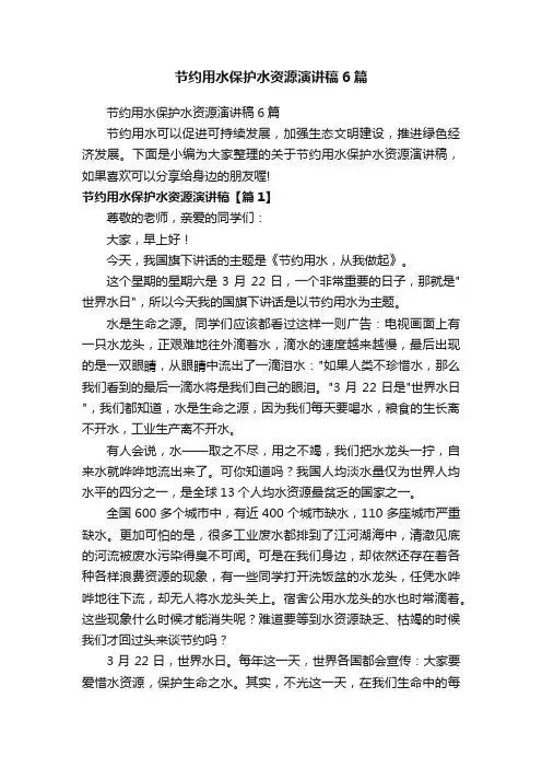 节约用水保护水资源演讲稿6篇