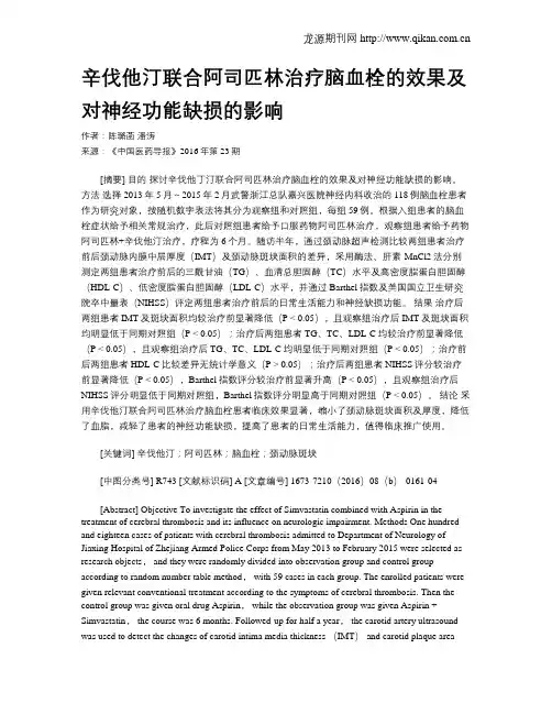 辛伐他汀联合阿司匹林治疗脑血栓的效果及对神经功能缺损的影响
